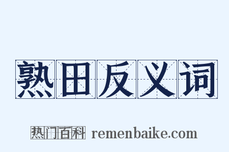 熟田反义词是什么意思的图片